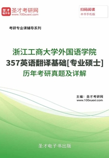 浙江工商大學外國語學院357英語翻譯基礎[專業碩士]歷年考研真題及詳解