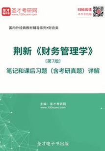 荊新《財務管理學》(第7版)筆記和課后習題(含考研真題)詳解