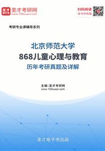 北京師范大學868兒童心理與教育歷年考研真題及詳解