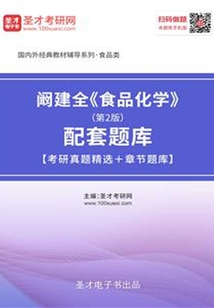 闞建全《食品化學(xué)》（第2版）配套題庫(kù)【考研真題精選＋章節(jié)題庫(kù)】