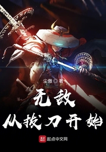 无敌从拔刀开始