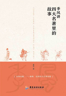 季風(fēng)講四大名著里的故事
