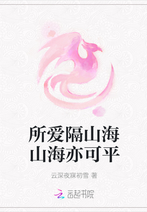 所爱隔山海山海亦可平