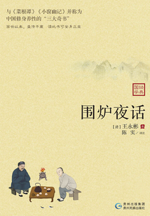 圍爐夜話