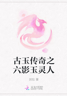 古玉傳奇之六影玉靈人