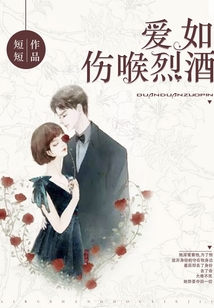 愛(ài)如傷喉烈酒