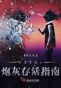 快穿系統之炮灰存活指南
