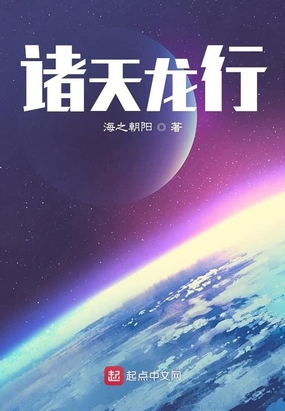 诸天龙行在线阅读