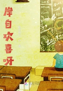 岸自歡喜呀