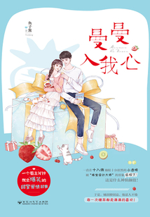 曼曼入我心