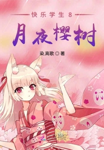 快樂學(xué)生8月夜櫻樹