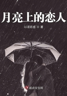 月亮上的戀人