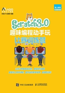 Scratch3.0趣味編程動手玩：比賽訓練營