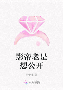 影帝老是想公開