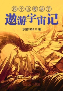 四個山野孩子遨游宇宙記