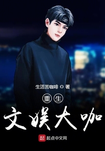 重生文娛大咖