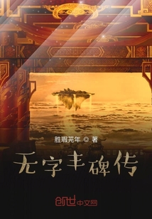 無字豐碑傳