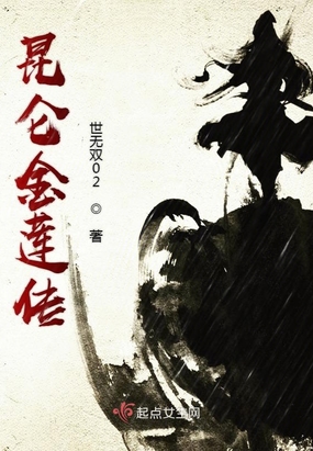 昆仑金莲传在线阅读