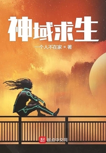神域求生