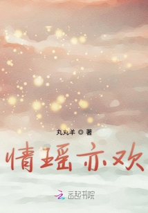 情瑤亦歡