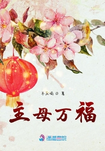 主母萬福