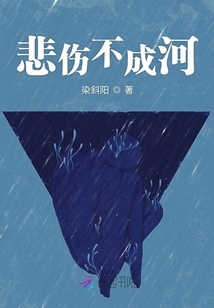 悲傷不成河
