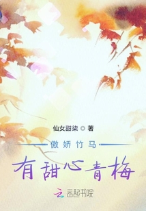 傲嬌竹馬有甜心青梅