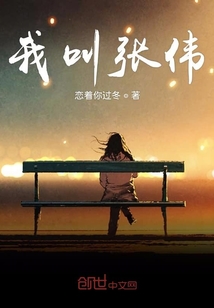 我叫張偉