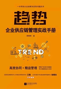 趨勢(shì):企業(yè)供應(yīng)鏈管理實(shí)戰(zhàn)手冊(cè)