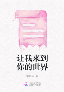 讓我來到你的世界