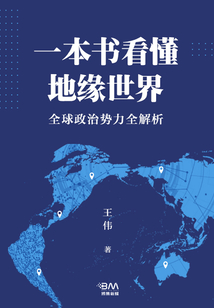 一本書看懂地緣世界