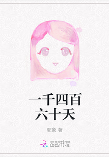 一千四百六十天