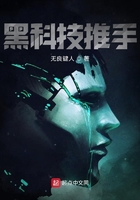 黑科技推手在線閱讀