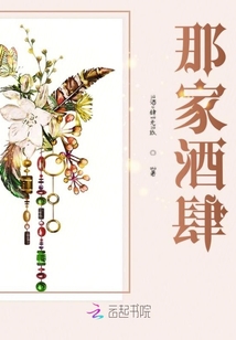 那家酒肆