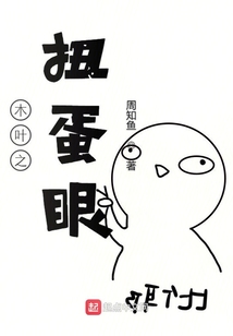 木葉之扭蛋眼