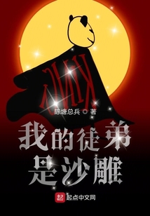 我的徒弟是沙雕