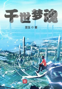 千世夢魂