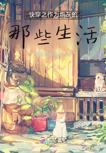 快穿之作為炮灰的那些生活