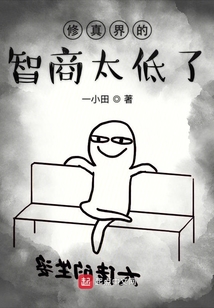 修真界的智商太低了
