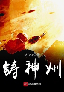 鑄神州