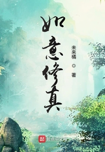 如意修真