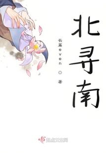 北尋南