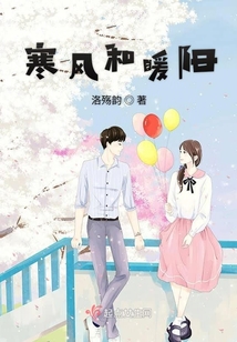 寒风和暖阳