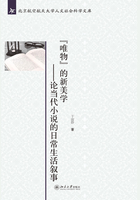 “唯物”的新美學：論當代小說的日常生活敘事在線閱讀