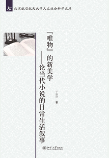 “唯物”的新美學：論當代小說的日常生活敘事