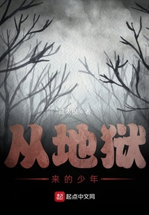 從地獄來的少年
