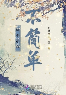 這個小白不簡單