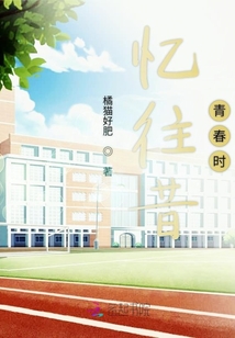 憶往昔青春時