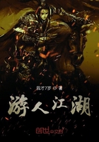 游人江湖在線閱讀