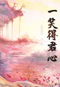 一笑得君心